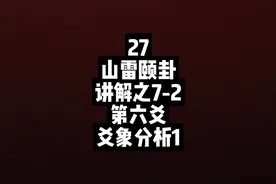 山雷颐卦讲解之7-2 第六爻，爻象分析1 #中视频伙伴计划 #国学视频封面