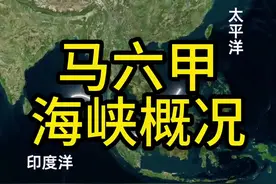 地理课本上的马六甲海峡，连接太平洋和印度洋、亚洲和大洋洲的十字路口。#地理 #马六甲海峡 #新加坡 #马来西亚 #地理科普