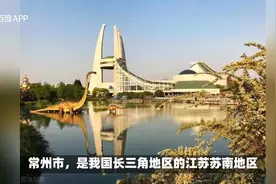#进驻江苏常州的五大顶级央企视频封面