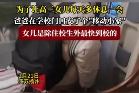 为了让高三女儿每天多休息一会，爸爸在学校门口安了个"移动小家"#福在福山 #房车 #高中视频封面
