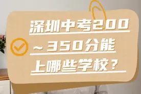 深圳中考分数200-350分，能上哪些学校呢？#深圳中学生 #升学规划视频封面