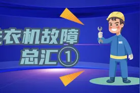 洗衣机各种故障原因分析和处理方法。#家电维修视频封面
