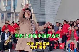 夏青指挥千人唱《草原上升起不落的太阳》歌唱祖国，赞美生活！视频封面