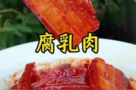 河南特色美食腐乳肉做法 咸甜适口，入口即化#腐乳肉 #河南特色美食 #农村美食 #新农人计划2024 #往前走食物会带你回家视频封面