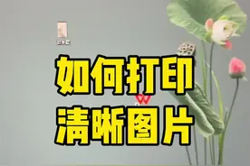 如何打印清晰图片 不要再直接打印图片了，你可以这样调一下，效果不错不会发黑。就几步操作。你学会了吗#办公表格制作教学 #0基础学电脑 #文员零基础入门教程 #文员 #办公技巧视频封面