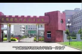 安徽国防科技职业学院#志愿填报视频封面