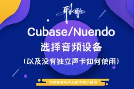 软件基础 | 在Cubase/Nuendo中设置选用音频设备视频封面