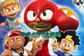 电击小子3大结局#动画剪辑 #童年动画 #动画 #卡通动漫 #动漫推荐视频封面