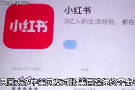 #tiktok #对账 中美网友对账引起美国媒体不满视频封面