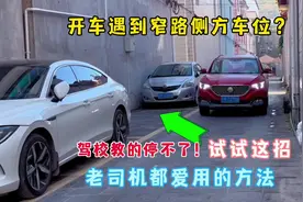 窄路遇到侧方车位？驾校教的停不了！老司机都用车头入库停车法视频封面