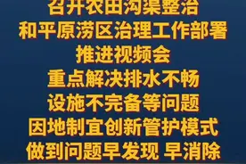 #政在发布 农业农村部 水利部召开农田沟渠整治和平原涝区治理工作部署，重点解决排水不畅，设施不完备等问题 因地制宜创新管护模式，做到问题早发现、早消除。视频封面