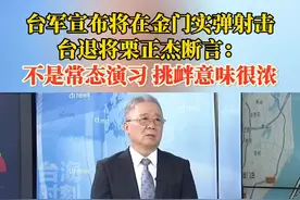 台军宣布将在金门实弹射击，台退将栗正杰断言：这不是常态演习，时间地点都很敏感，挑衅意味很浓！#台海时刻视频封面