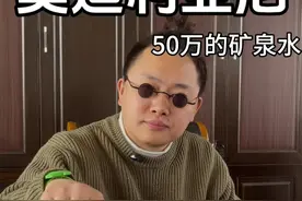 50万的矿泉水，我都没喝过，她居然喝上了#意想不到的结局 #莫迪利亚尼矿泉水 #好物推荐🔥 #万万没想到 #冤总老板与员工的日常视频封面