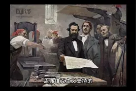 “第一国际”和“第二国际”——从巴黎公社到沙文主义视频封面