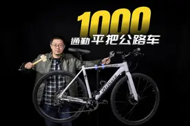 1000元组装平把公路车？适合通勤使用吗？详细清单已放在视频最后视频封面