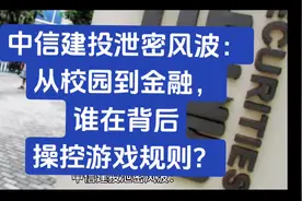 中信建投泄密风波：从校园到金融，谁在背后操控游戏规则？视频封面