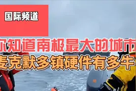 南极第一城，你知道南极最大的城市，麦克默多镇硬件有多牛#知识