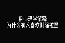心理学解释“为什么有的人喜欢删除拉黑”#情感 #心理学 #人格