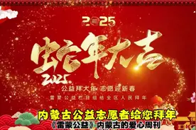 内蒙古公益志愿者给大家拜年 《雷蒙公益》给全区公益志愿者拜年