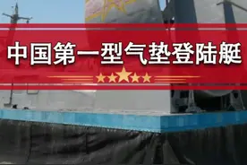 中国第一型气垫登陆艇 #军事爱好者 #军事科技 #登陆艇视频封面
