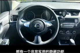 轩逸经典这个隐藏功能必须手动激活才能使用，你们都激活了吗？ #每天一个用车知识 #东风日产 #日产轩逸 #轩逸经典 #汽车知识分享视频封面