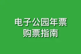 请查收～2025年电子公园年票购票指南 #公园 #公园年票 #交通出行 #公交 #地铁视频封面