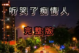 #听哭了多少痴情男女 #抖音热歌推荐🔥视频封面