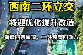 西南二环立交将迎优化，西二环与昆明路立交新增四条匝道，西南二环立交-丰镐西路高架四车道改八车道，以后上昆明路快速路就更快了。#见证西安视频封面