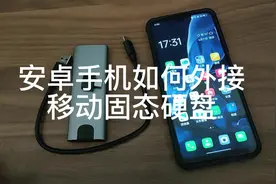 安卓手机如何外接固态硬盘#手机 #数码科技 #固态硬盘视频封面