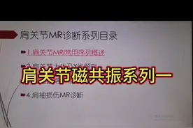 早期作品之肩关节磁共振系列之序列识别 #肩关节磁共振视频封面