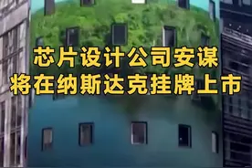 英国芯片设计公司#安谋将在纳斯达克挂牌上市  或成#今年以来全球规模最大IPO视频封面