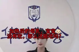 加热后的母乳还能吃吗？#育儿经验分享视频封面
