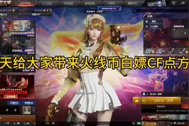 #穿越火线 #cf15周年 #cf 今天给大家带来火线币白嫖CF点方法视频封面