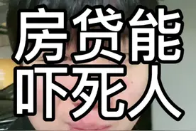 等额本息和等额本金的区别#成都 #房贷视频封面