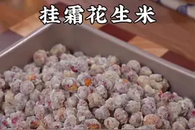 花生米新做法 把鸡蛋倒进花生里，出锅瞬间就是大小朋友都爱吃的挂霜花生，香甜酥脆，特别好吃#挂霜花生米 #美食教程 #内容启发搜索视频封面