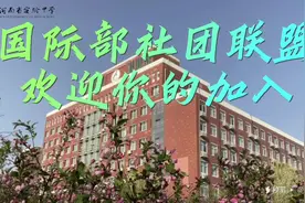 #世界名校 #河南省实验中学国际部#国际部社团联盟欢迎您视频封面