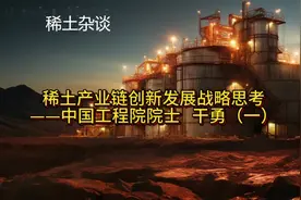 第十六届包头稀土论坛 稀土产业链创新发展战略思考视频封面