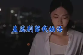 一首门丽的《孟婆别留我的汤》深情伤感好听至极！视频封面
