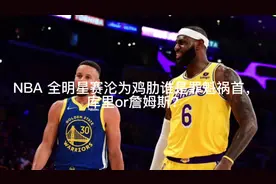 NBA 全明星赛沦为鸡肋谁是罪魁祸首，库里or詹姆斯？#库里视频封面