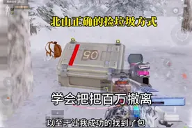 北山模式捡垃圾教程#暗区春日开金季 #暗区突围 #暗区精彩时刻