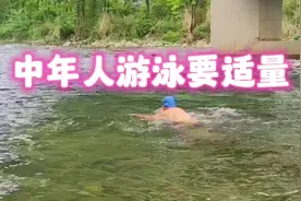 中年人游泳要适量！友友们游泳一般游多长时间呢？#公开水域游泳