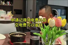 每个月记得领电费补贴，能省一点是一点。#电费 #电费补贴视频封面