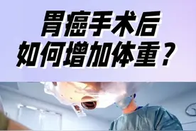 胃癌术后如何增加体重？ 胃癌术后，多数出现体重减少，甚至营养不良，影响预后和寿命。#胃癌 #术后 #体重 #寿命 #董剑宏胃癌工作室视频封面