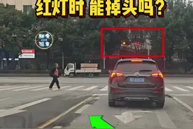 老司机来说说，红灯时能不能掉头？你越过斑马线了吗？ #每天一个用车知识 #驾驶技巧