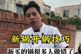今天教大家新锅买回来如何正确开锅，开好的锅一般不会粘锅！#开锅 #日常分享 #铁锅开锅的正确方法