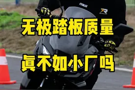 无极踏板质量还不如小厂吗？#无极机车 #无极SR150S #无极sr250gt #sr4max