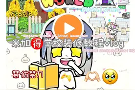 枣椰🉐米加学校装修教程vlog｜谁的投稿鸭～#米加小镇世界
