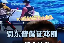 邓刚钓的700斤金枪鱼事件 贾东普老师明确表明邓刚700斤金枪鱼百分百是活的钓上来的，内行人通过实战经验一眼就看出真假。#黑坑钓鱼技巧 #邓刚700斤金枪鱼真相 #户外钓鱼技巧#海钓常识#爱生活爱钓鱼