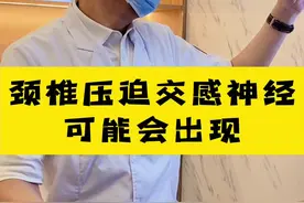 这些你想不到的症状，都可能与交感神经压迫有关！ 请大家重视颈椎病，因为它可能会造成很多方面的不适！#杭柏亚教授 #交感神经型颈椎病视频封面