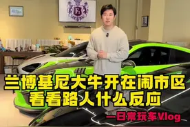 兰博基尼大牛开在闹市区，看看路人都有什么反应？！#兰博基尼 #路人反应 #超跑 #兰博基尼大牛 #街拍豪车